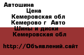 Автошина 23.5-25 TL612 Triangle › Цена ­ 77 500 - Кемеровская обл., Кемерово г. Авто » Шины и диски   . Кемеровская обл.